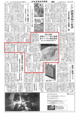 日本屋根経済新聞0328