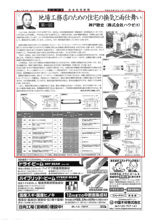 記事　20141025日本住宅新聞