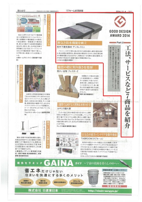 記事　20141104リフォーム産業新聞