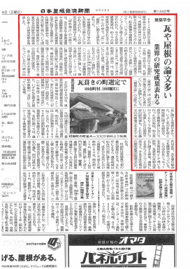 記事　20140928日本屋根経済新聞2