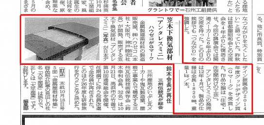 20141108記事　日本屋根経済新聞