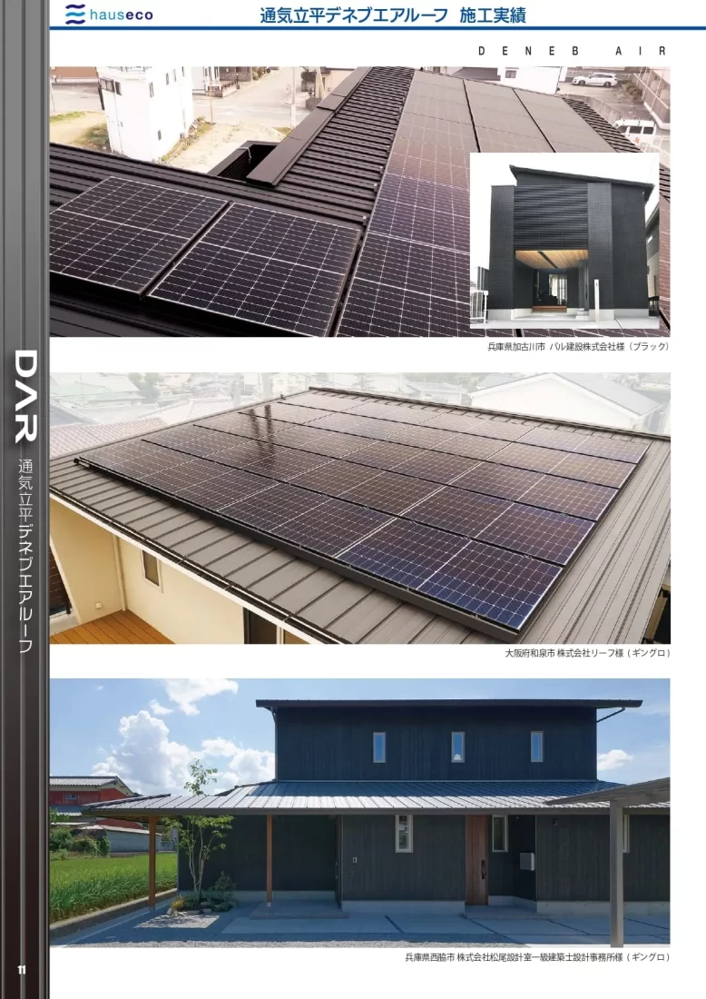 デネブエアルーフカタログ9