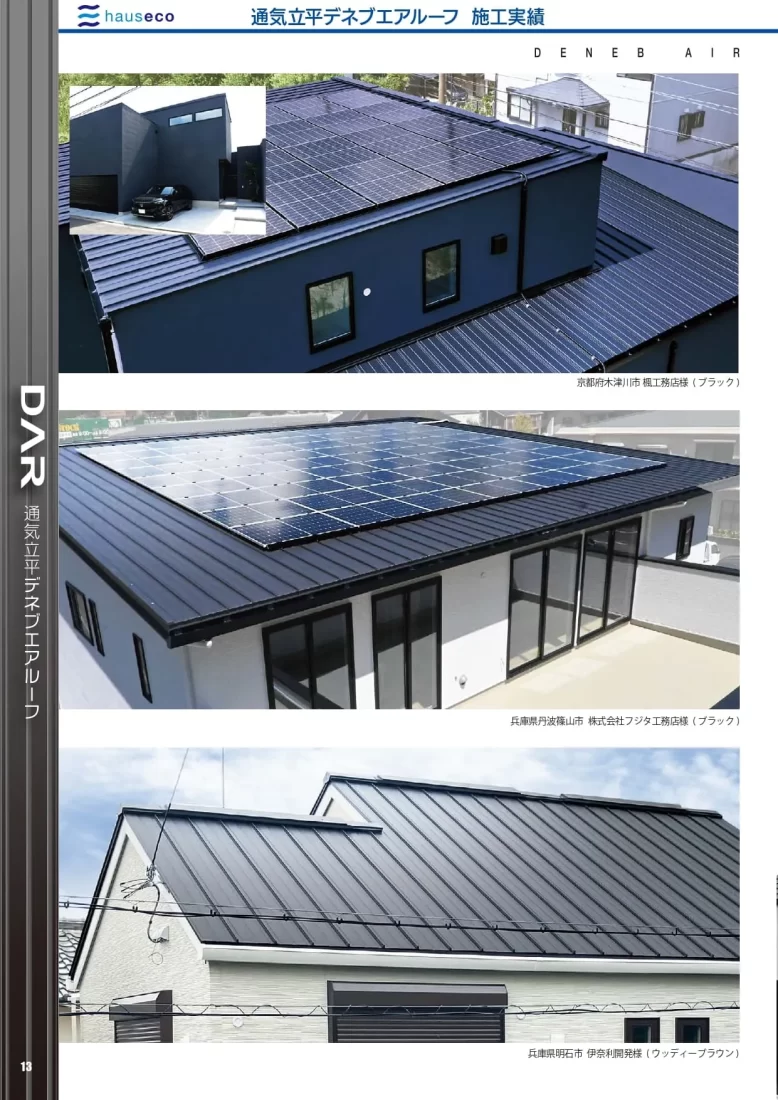 デネブエアルーフカタログ11
