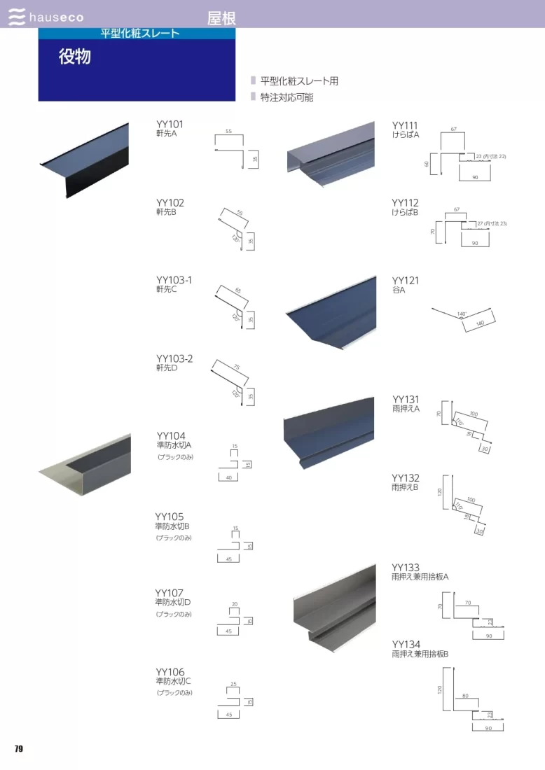 平型化粧スレート用役物カタログ