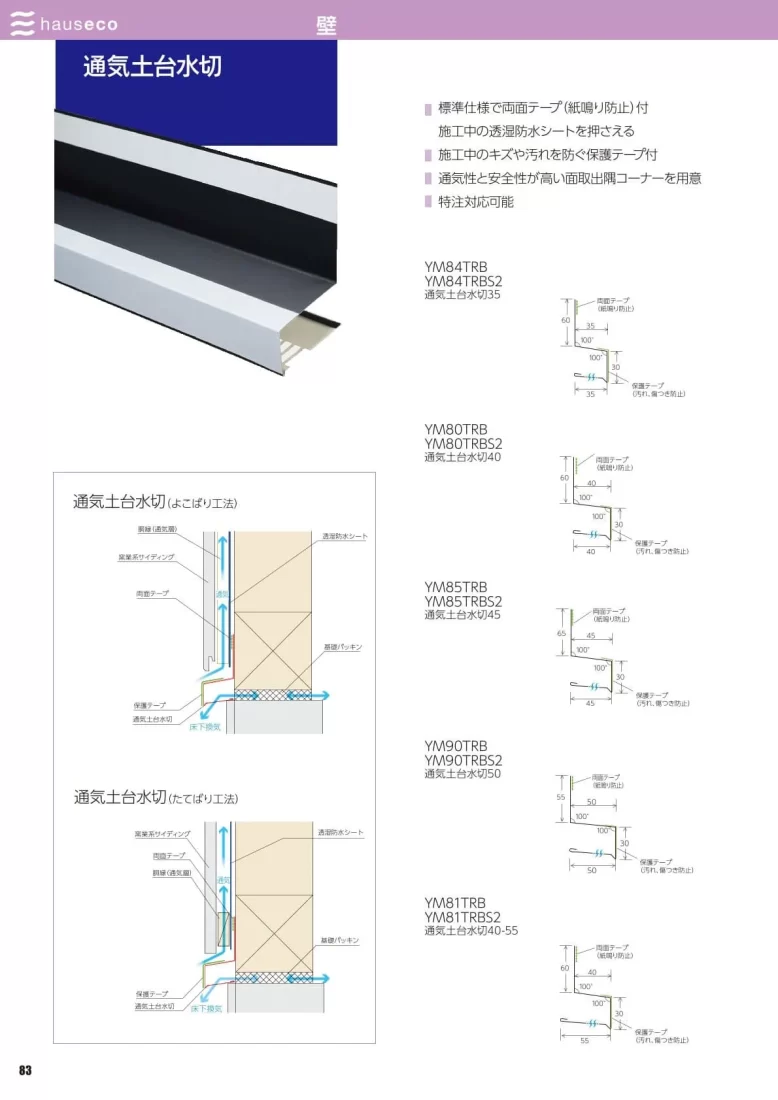 通気土台水切カタログ