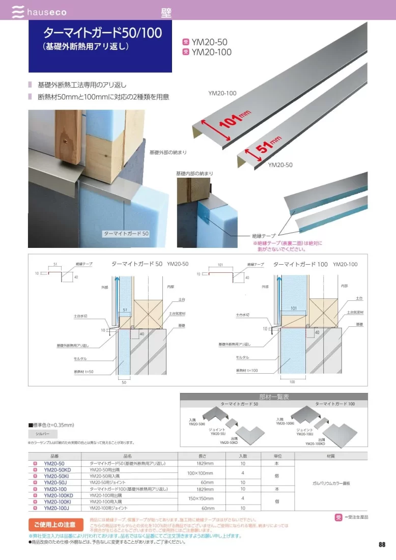 ターマイトガード 50/100カタログ