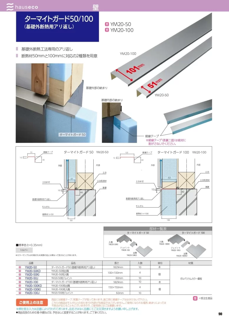 ターマイトガード 50/100カタログ