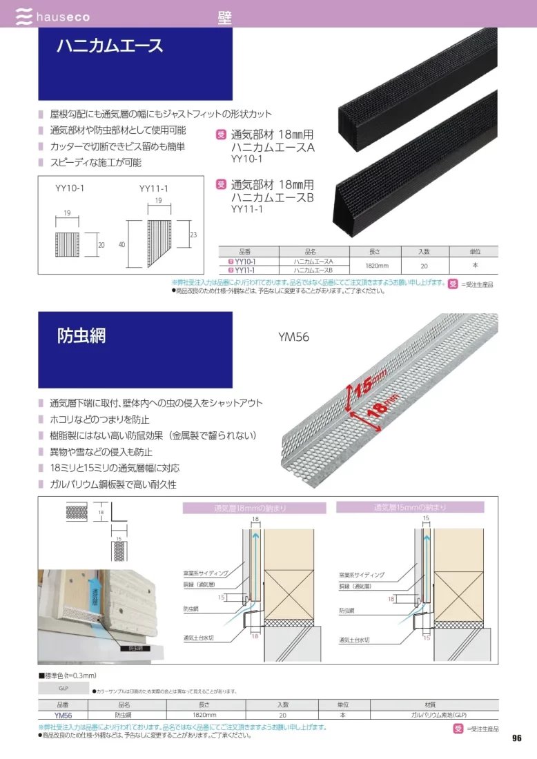 ハニカムエース　防虫網カタログ