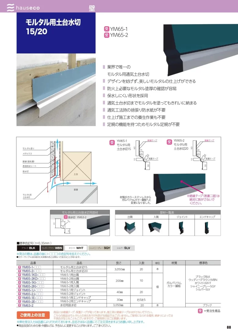 モルタル用土台水切カタログ