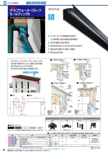 デネブウォータープルーフモールディングB - 株式会社ハウゼコ