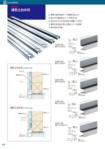 YM66.ページ 通気土台水切の紹介ページはこちらです。 - 株式会社ハウゼコ