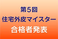 第5回住宅外皮マイスター合格者発表